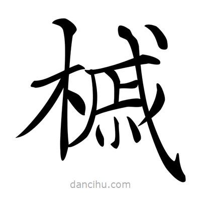 唐寅寫的楷書槭