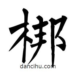 柳公權(quán)寫的楷書梆