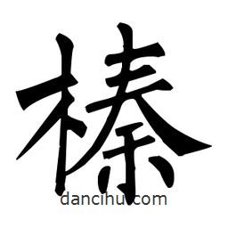 柳公權(quán)寫的楷書榛
