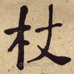 何紹基寫的楷書杖