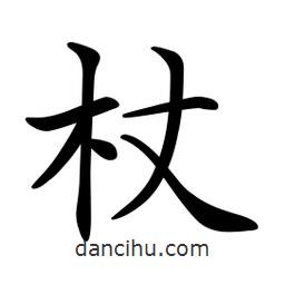 文征明寫的楷書杖