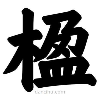 汪文寫的楷書楹