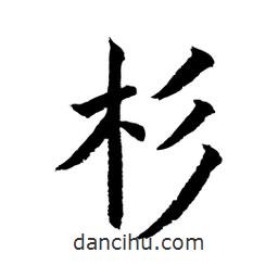 顧建平寫的楷書杉