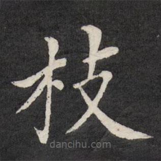 徐應(yīng)豐寫的楷書枝