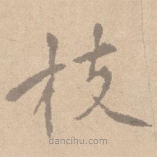 黃庭堅寫的楷書枝