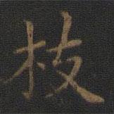 王羲之寫的楷書枝