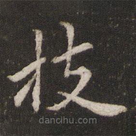 歐陽修寫的楷書枝