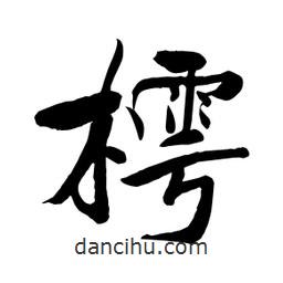 何鐵山寫的楷書樗