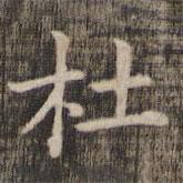 快雪堂法帖寫的楷書杜