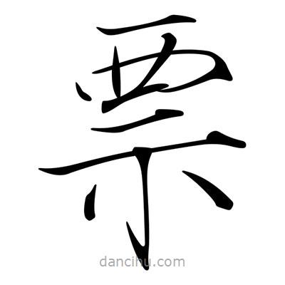 宋徽宗寫的楷書票