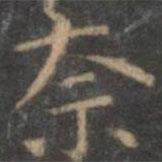 趙孟頫寫(xiě)的楷書(shū)柰