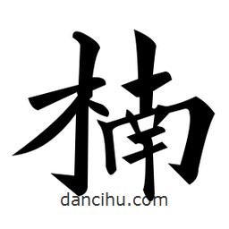 黃自元寫的楷書楠