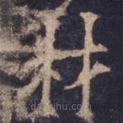 欧阳询写的楷书材