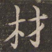 張栻?qū)懙目瑫?  border=0></div><p>張栻?qū)懙目瑫?/p></div><div   id=