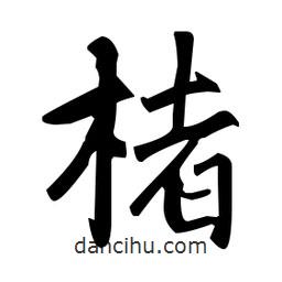 趙孟頫寫(xiě)的楷書(shū)楮