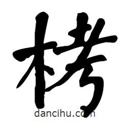 何紹基寫的楷書栲