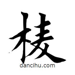田英章寫的楷書棱
