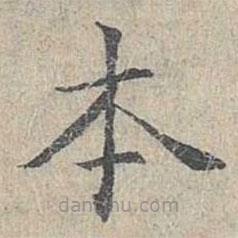 姜夔寫的楷書本
