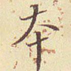 郭尚先寫的楷書本