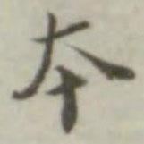 葉德輝寫(xiě)的楷書(shū)本