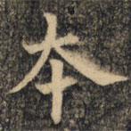 裴休寫的楷書本