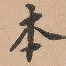 翁方綱寫的楷書本