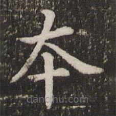董其昌寫的楷書本