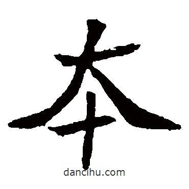 元珍墓志寫的楷書本