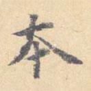 顧從義寫的楷書本