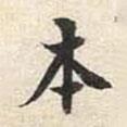 陸恢寫的楷書本