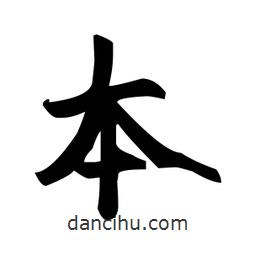 趙孟頫寫的楷書本
