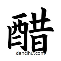 歐陽(yáng)詢寫的楷書醋
