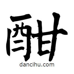 柳公權(quán)寫的楷書酣
