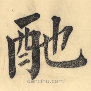 彭玉雯寫的楷書酏