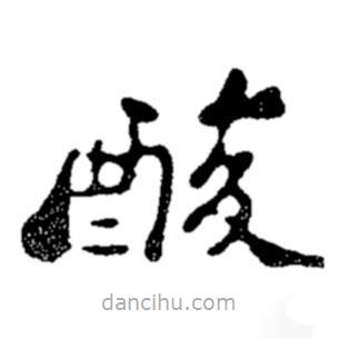 鄭板橋?qū)懙目瑫? border=0></div><p>鄭板橋?qū)懙目瑫?br>出自:鄭板橋書法字典</p></div><div id=