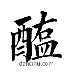 醢書(shū)法圖片