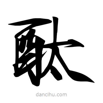 宋徽宗寫(xiě)的楷書(shū)酞