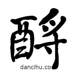何紹基寫的楷書酹
