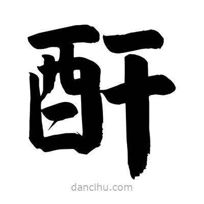 劉克寫的楷書酐