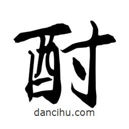 何铁山写的楷书酎