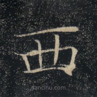 褚遂良写的楷书西