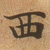 赵孟頫写的楷书西