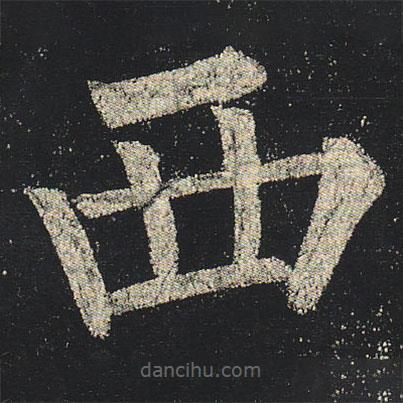 柳公权写的楷书西