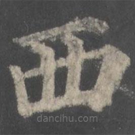 颜真卿写的楷书西