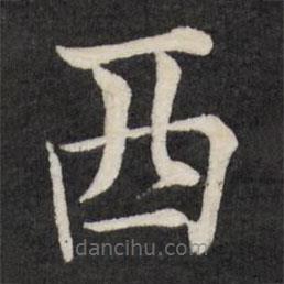 徐应丰写的楷书西