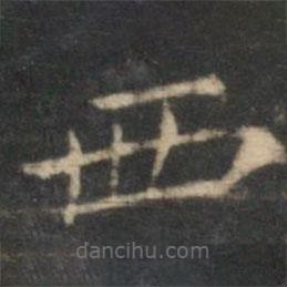 倪瓚寫(xiě)的楷書(shū)西