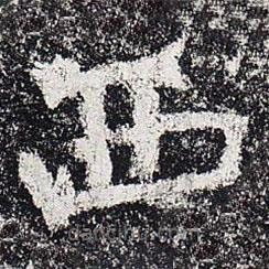 爨龙颜碑写的楷书西