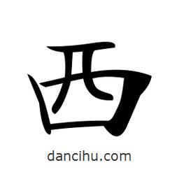 郑孝胥写的楷书西