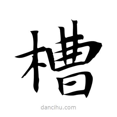 王羲之寫的楷書槽