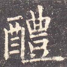 欧阳询写的楷书醴